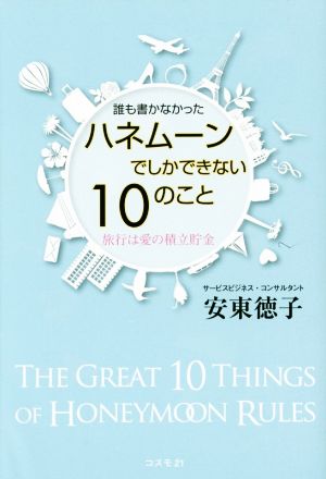 ハネムーンでしかできない10のこと 誰も書かなかった 旅行は愛の積立貯金