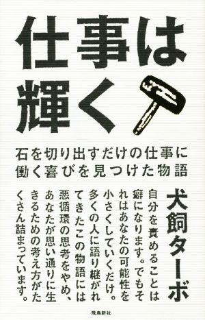 仕事は輝く 石を切り出すだけの仕事に働く喜びを見つけた物語