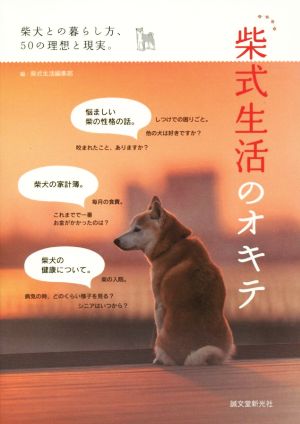 柴式生活のオキテ 柴犬との暮らし方、50の理想と現実。