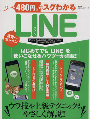 480円+税でスグわかるLINE 世界一カンタン 100%ムックシリーズ