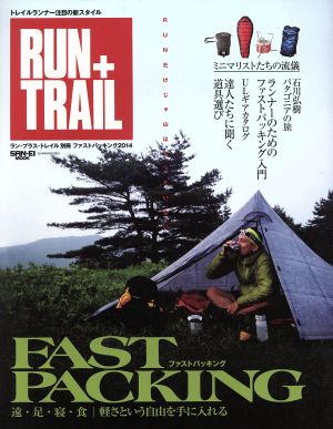 ファストパッキング(2014) SAN-EI MOOK RUN+TRAIL別冊