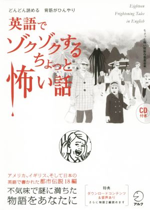 英語でゾクゾクするちょっと怖い話 どんどん読める 背筋がひんやり