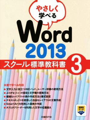 やさしく学べるWord2013 スクール標準教科書(3)