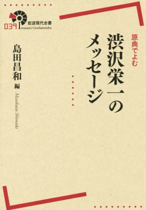 原典でよむ 渋沢栄一のメッセージ 岩波現代全書039