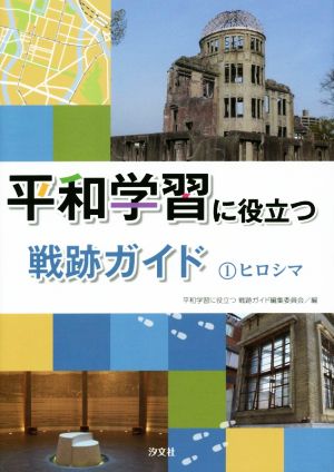 平和学習に役立つ戦跡ガイド(1) ヒロシマ