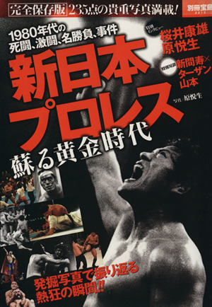 新日本プロレス 蘇る黄金時代 1980年代の死闘、激闘、名勝負、事件 別冊宝島2213