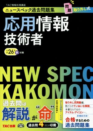 ニュースペック過去問題集 応用情報技術者(平成26年秋)