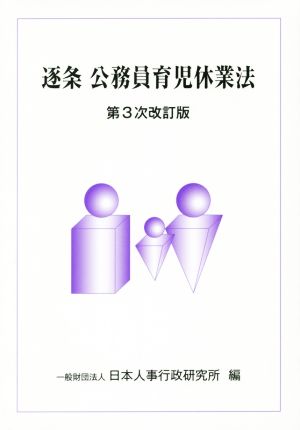 逐条 公務員育児休業法 第3次改訂版