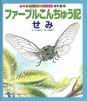 ファーブルこんちゅう記 せみ 絵本版 ファーブル&シートン傑作選5