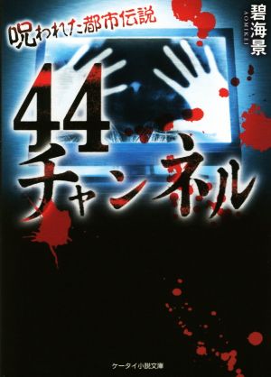 44チャンネル 呪われた都市伝説 ケータイ小説文庫