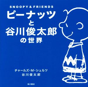 ピーナッツと谷川俊太郎の世界 SNOOPY&FRIENDS