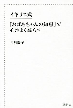 イギリス式 「おばあちゃんの知恵」で心地よく暮らす