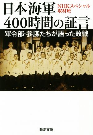 日本海軍400時間の証言軍令部・参謀たちが語った敗戦新潮文庫