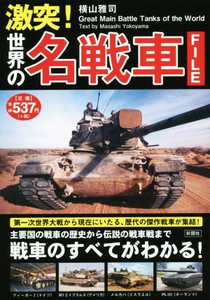 激突！世界の名戦車FILE