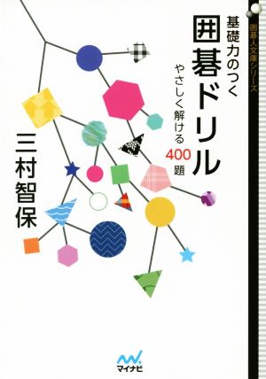 基礎力のつく囲碁ドリル 囲碁人文庫