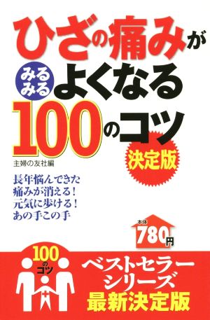 ひざの痛みがみるみるよくなる100のコツ