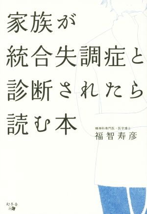 家族が統合失調症と診断されたら読む本