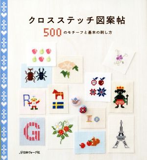 クロスステッチ図案帖 500のモチーフと基本の刺し方