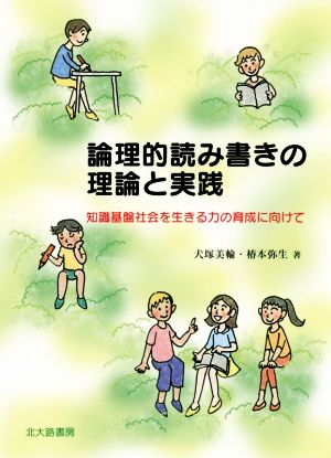 論理的読み書きの理論と実践 知識基盤社会を生きる力の育成に向けて