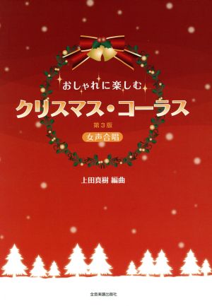 おしゃれに楽しむクリスマス・コーラス 女声合唱 第3版