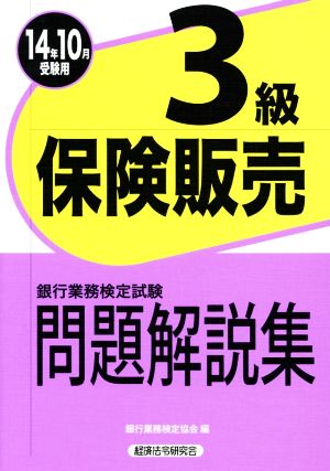 銀行業務検定試験 保険販売 3級 問題解説集(2014年10月受験用)