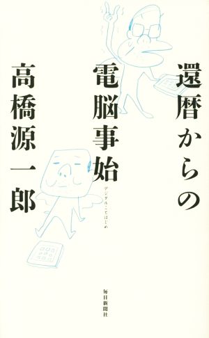 還暦からの電脳事始