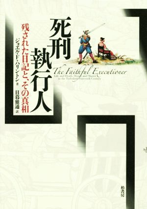 死刑執行人 残された日記と、その真相