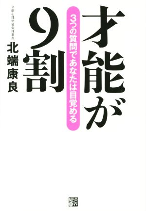 才能が9割 3つの質問であなたは目覚める