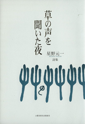 草の声を聞いた夜 星野元一詩集