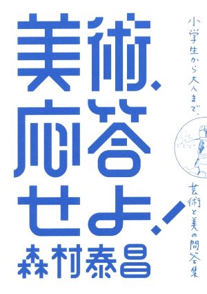 美術、応答せよ！ 小学生から大人まで、芸術と美の問答集