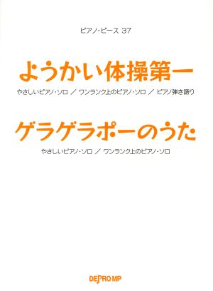 ようかい体操第一 ゲラゲラポーのうた ピアノ・ピース37