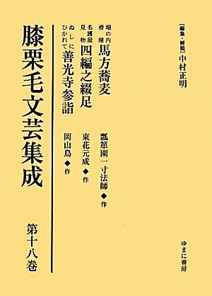 膝栗毛文芸集成 影印復刻(第十八巻) 堀の内滑稽馬方蕎麦