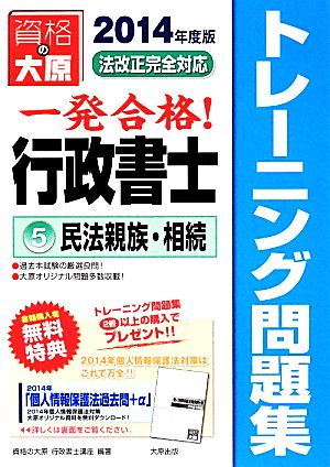 一発合格！行政書士トレーニング問題集 2014年度版(5) 民法親族・相続