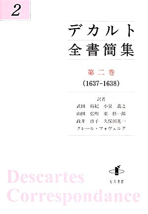 デカルト全書簡集(第二巻)1637-1638