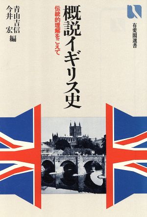 概説イギリス史 有斐閣選書