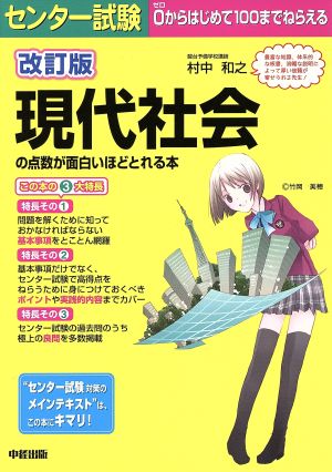 センター試験 現代社会の点数が面白いほどとれる本 改訂版