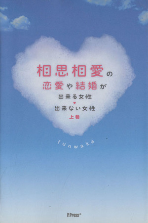 相思相愛の恋愛や結婚が出来る女性・出来ない女性(上巻)