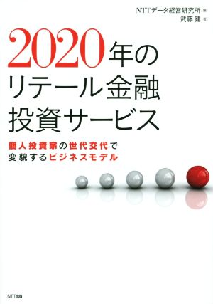 2020年のリテール金融投資サービス