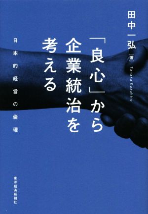 「良心」から企業統治を考える