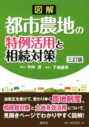 図解 都市農地の特例活用と相続対策 三訂版