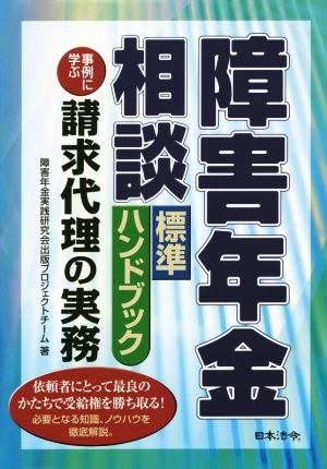 障害年金相談標準ハンドブック 事例に学ぶ請求代理の実務