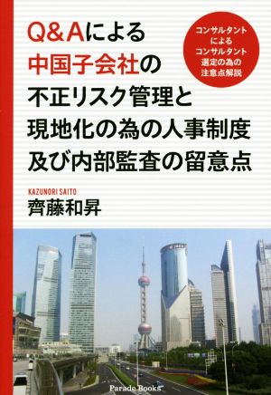 Q&Aによる中国子会社の不正リスク管理と現地化の為の人事制度及び内部監査の留意点Parade Books