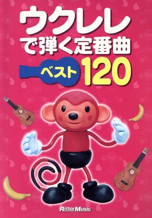 ウクレレで弾く定番曲ベスト120 結婚式、卒業式、クリスマス、パーティーなどでの定番曲を満載!!