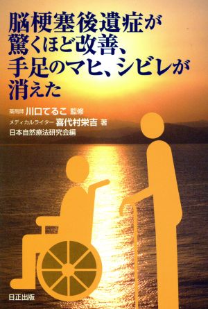 脳梗塞後遺症が驚くほど改善、手足のマヒ、シビレが消えた