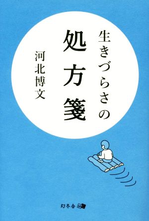 生きづらさの処方箋