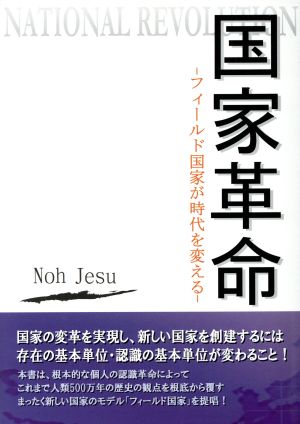 国家革命 フィールド国家が時代を変える