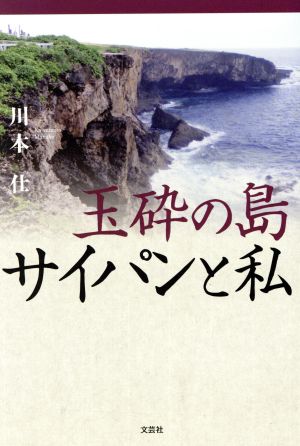 玉砕の島サイパンと私