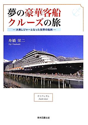 夢の豪華客船クルーズの旅