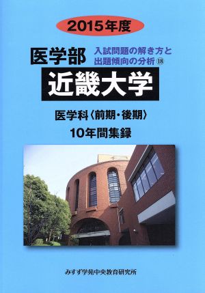 近畿大学 医学科 前期・後期(2015年度) 10年間集録 医学部 入試問題の解き方と出題傾向の分析18