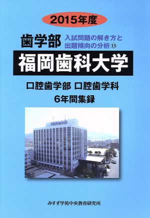 福岡歯科大学 歯学部 入試問題の解き方と出題傾向の分析 2015年度(13) 口腔歯学部 口腔歯学科 6年間集録